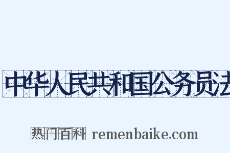 中华人民共和国公务员法是什么意思的图片